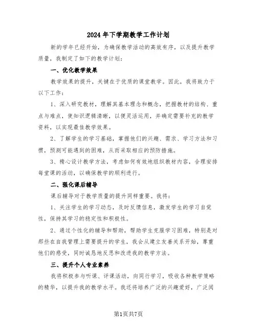 2024年下学期教学工作计划（四篇）
