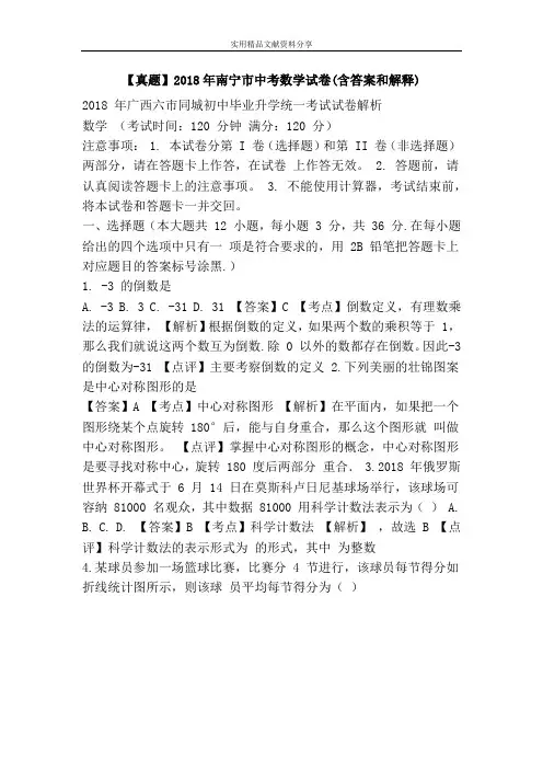 【真题】2018年南宁市中考数学试卷(含答案和解释)