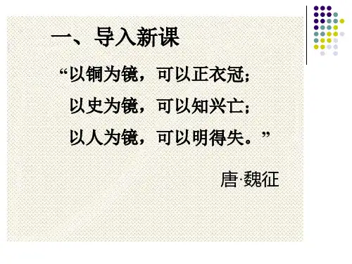 人教部编版九年级下册语文21《邹忌讽齐王纳谏》优秀PPT课件
