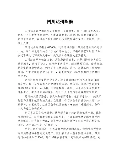 四川达州邮编