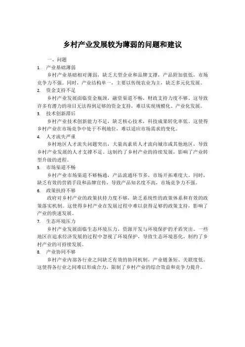 乡村产业发展较为薄弱的问题和建议