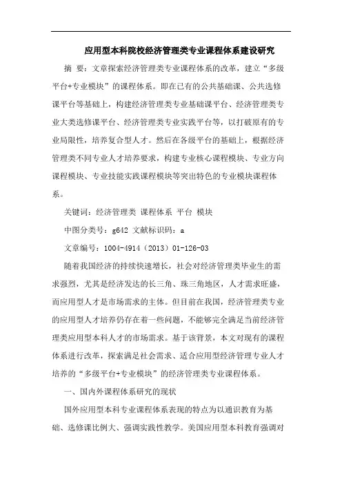 应用型本科院校经济管理类专业课程体系建设研究