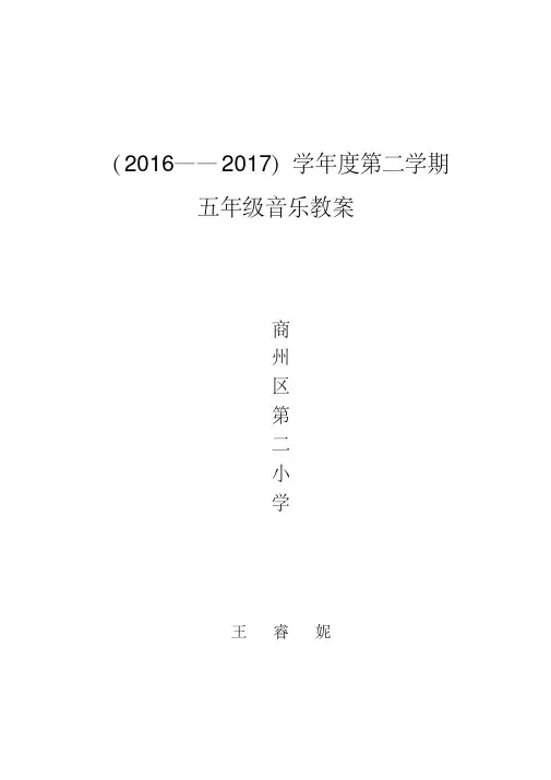 最新人音版小学五年级音乐下册全册教案(表格版)
