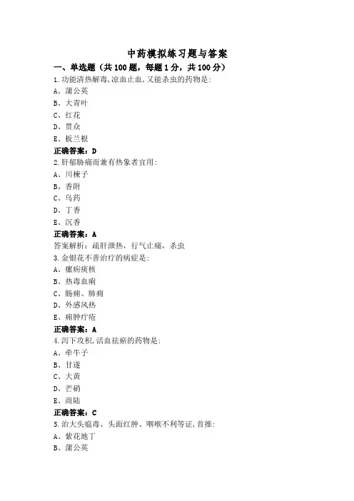 中药模拟练习题与答案