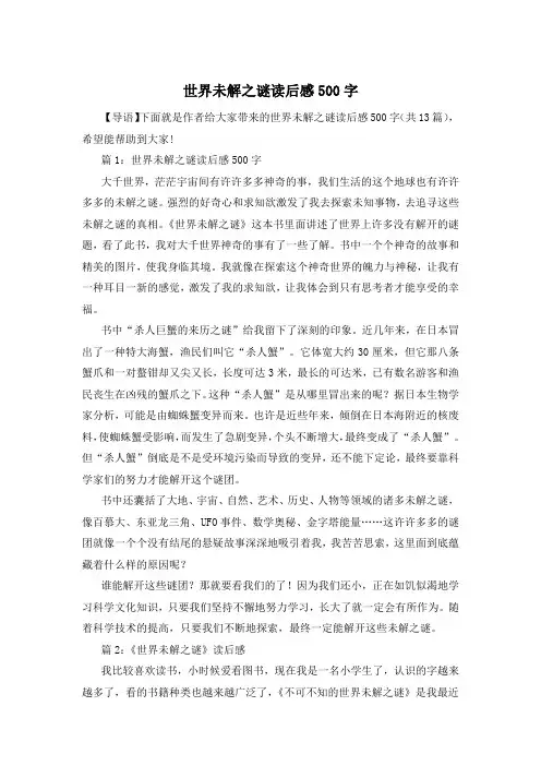 世界未解之谜读后感500字
