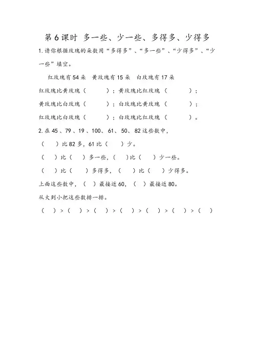 统编版一年级数学下册4.6 多一些、少一些、多得多、少得多