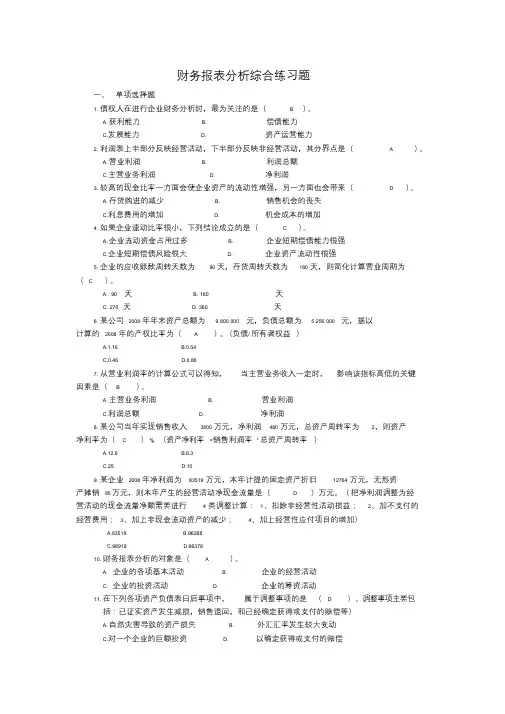 财务报表分析课程综合练习题(包括答案)