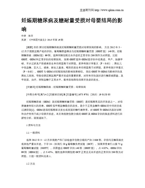 妊娠期糖尿病及糖耐量受损对母婴结局的影响