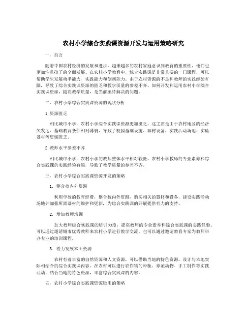 农村小学综合实践课资源开发与运用策略研究