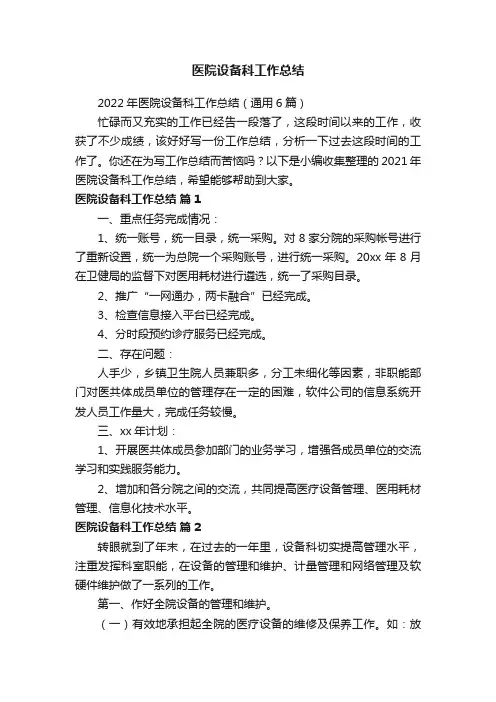 2022年医院设备科工作总结（通用6篇）