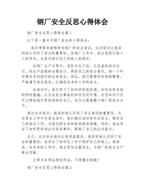 钢厂安全反思心得体会