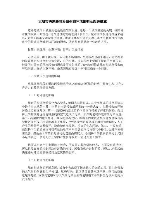 大城市快速路对沿线生态环境影响及改进措施
