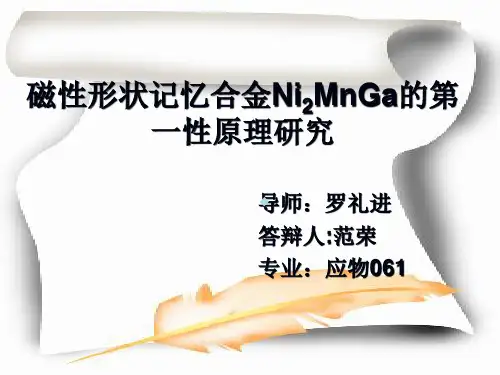 磁性形状记忆合金Ni2MnGa第一性原理研究