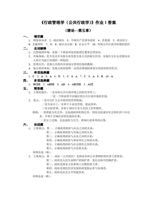 《行政管理学(公共行政学)》作业1答案