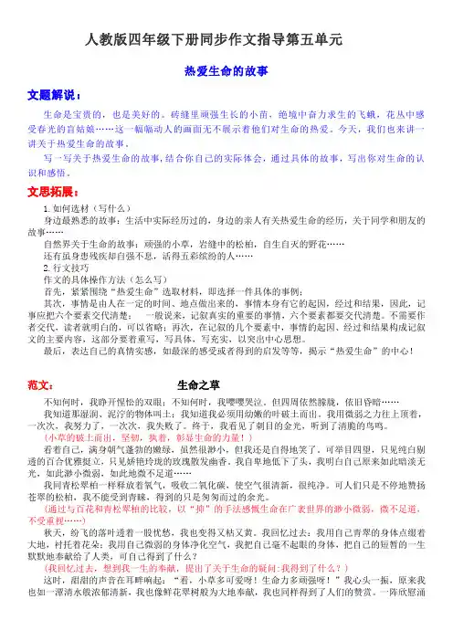 四年级下册同步作文指导第五单元 热爱生命的故事