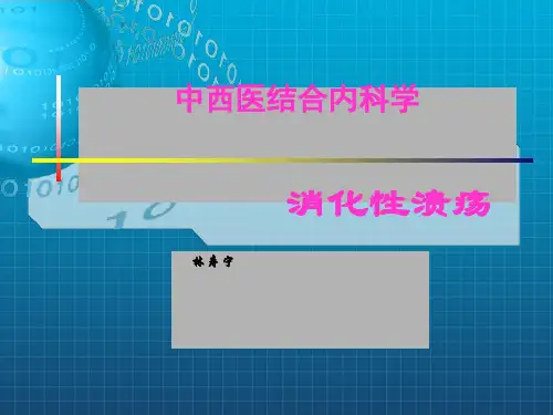 中西结合消化性溃疡病ppt课件