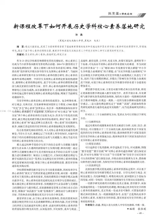 新课程改革下如何开展历史学科核心素养落地研究