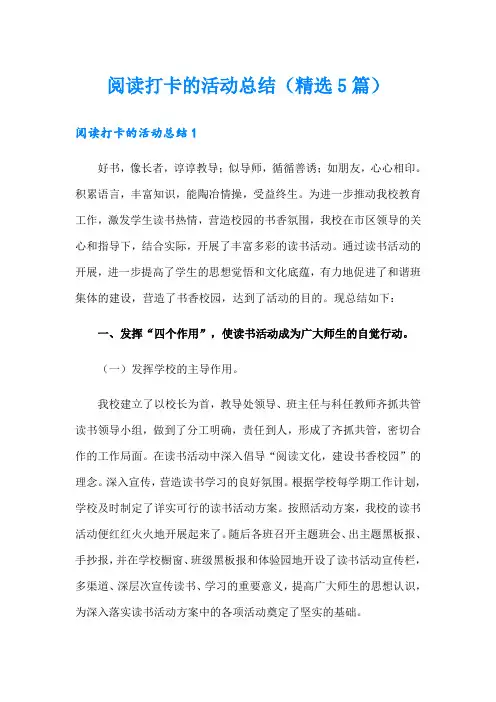 阅读打卡的活动总结(精选5篇)