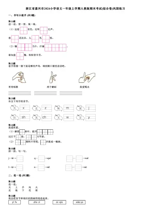 浙江省嘉兴市2024小学语文一年级上学期人教版期末考试(综合卷)巩固练习