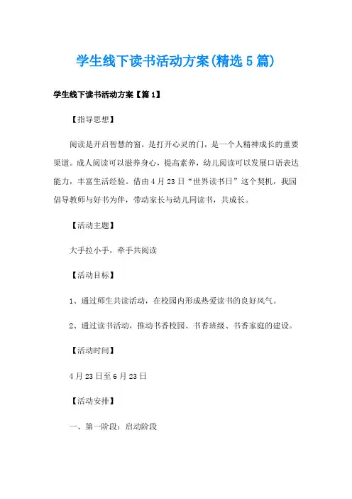 学生线下读书活动方案(精选5篇)