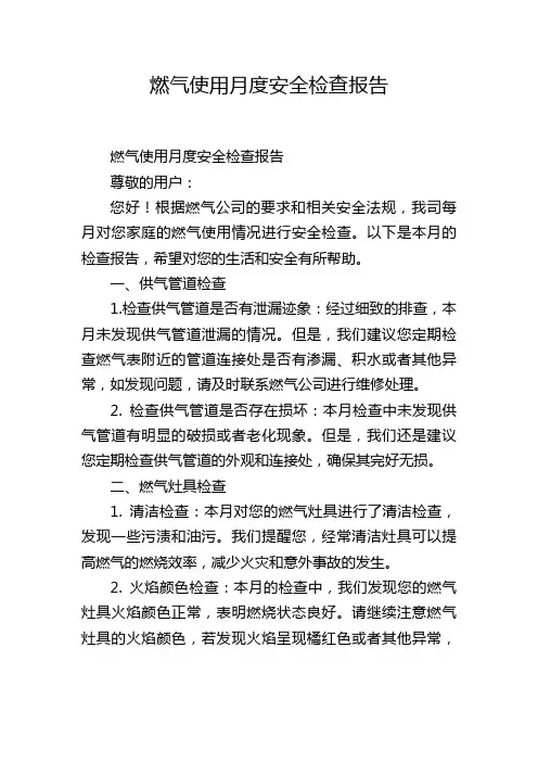 燃气使用月度安全检查报告