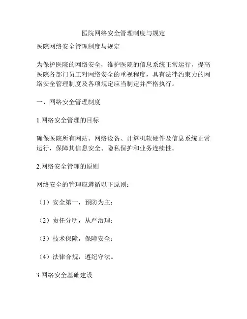 医院网络安全管理制度与规定