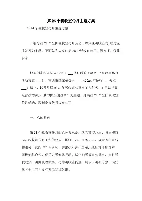 2021年第26个税收宣传月主题方案