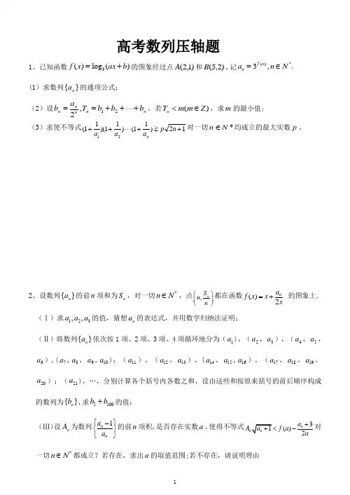 1高考数列压轴题汇总