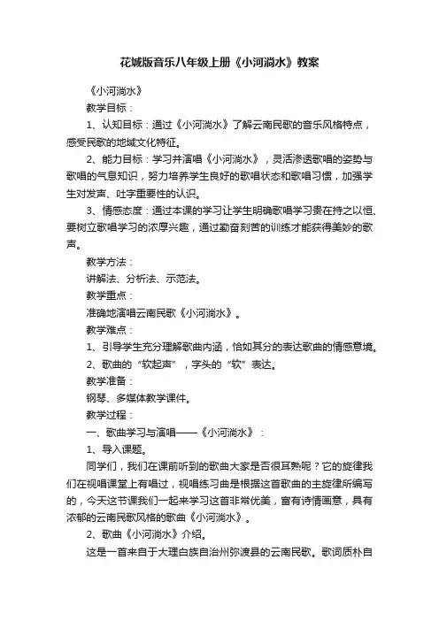 花城版音乐八年级上册《小河淌水》教案