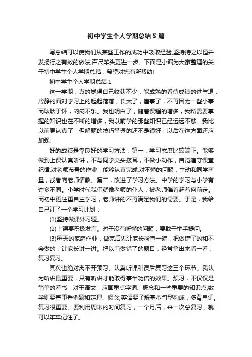 初中学生个人学期总结5篇