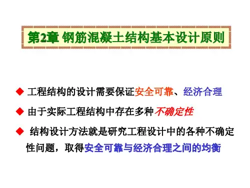 河海大水工钢筋混凝土课件第2章 钢筋混凝土结构基本设计原则