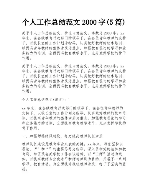 个人工作总结范文2000字(5篇)