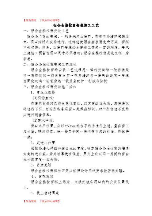 铝合金推拉窗安装方案(精编文档).doc