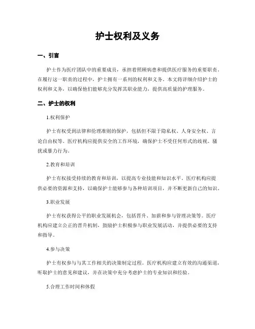 护士权利及义务