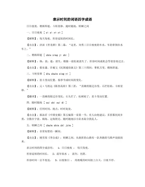表示时间的词语四字成语