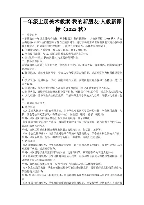 一年级上册美术教案-我的新朋友-人教新课标(2023秋)
