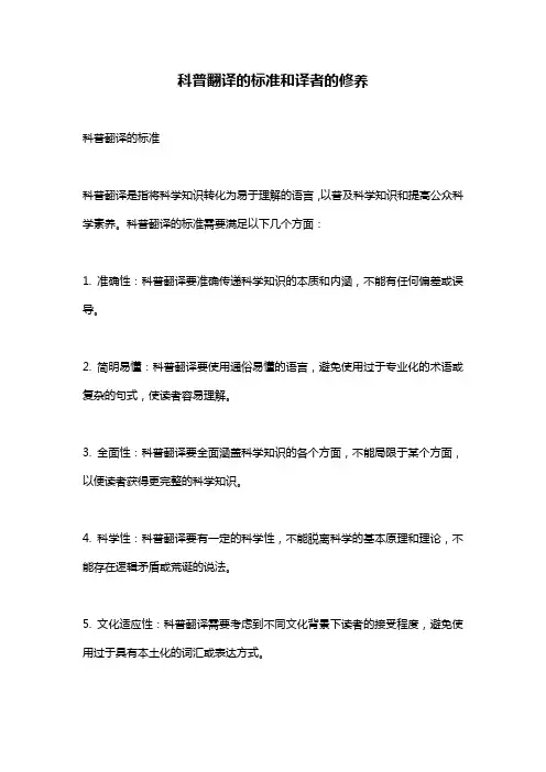 科普翻译的标准和译者的修养