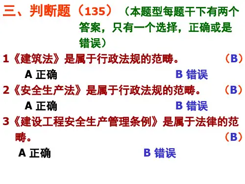 建设工程安全生产法律法规试题3