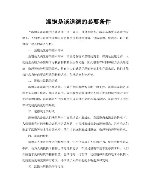 温饱是谈道德的必要条件