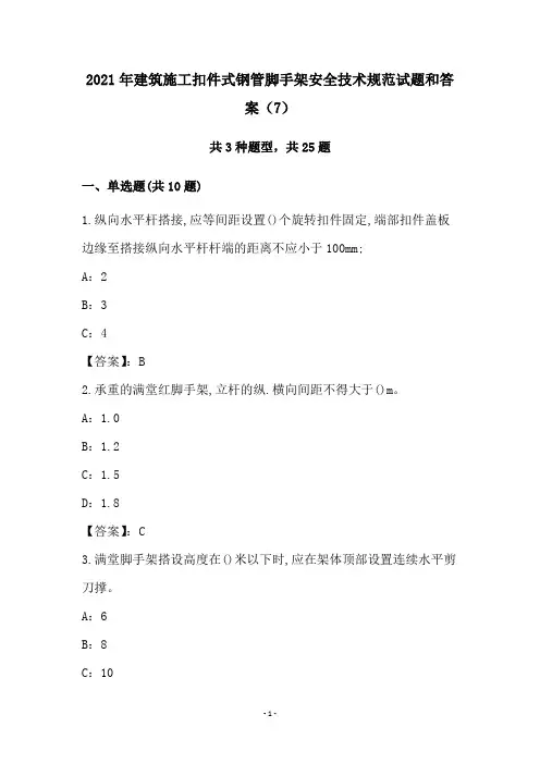 2021年建筑施工扣件式钢管脚手架安全技术规范试题和答案(7)