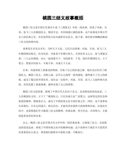 桃园三结义故事概括