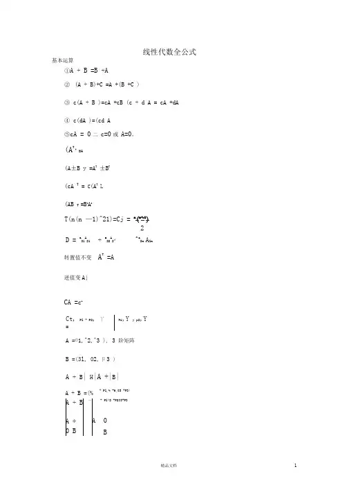 线性代数全公式 线性代数公式定理总结