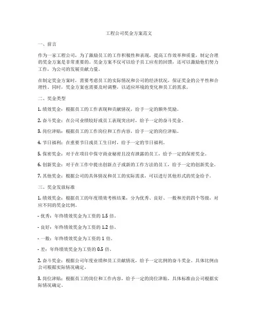 工程公司奖金方案范文