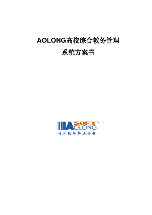 Aolong高校综合教务管理系统方案