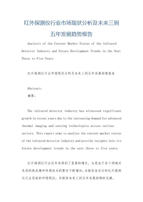 红外探测仪行业市场现状分析及未来三到五年发展趋势报告
