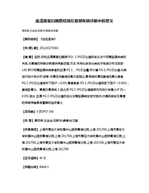 血清胃蛋白酶原检测在胃部疾病诊断中的意义