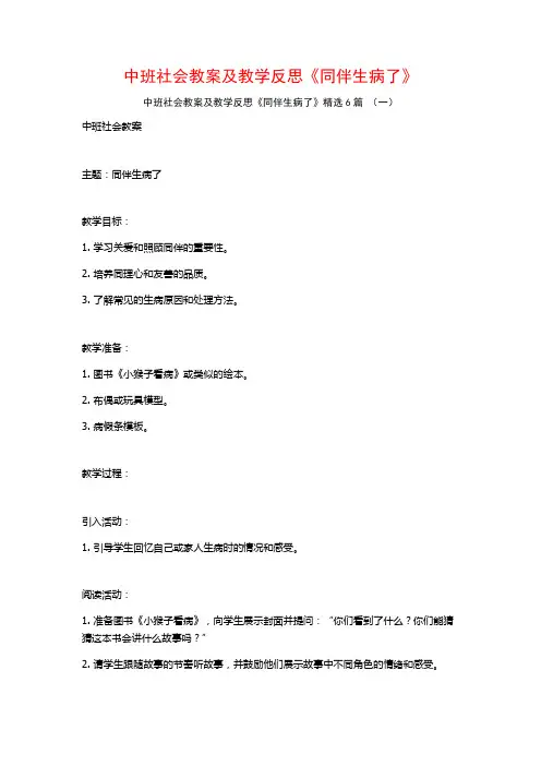 中班社会教案及教学反思《同伴生病了》6篇