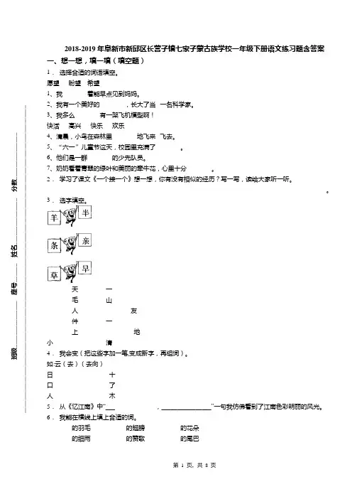 2018-2019年阜新市新邱区长营子镇七家子蒙古族学校一年级下册语文练习题含答案