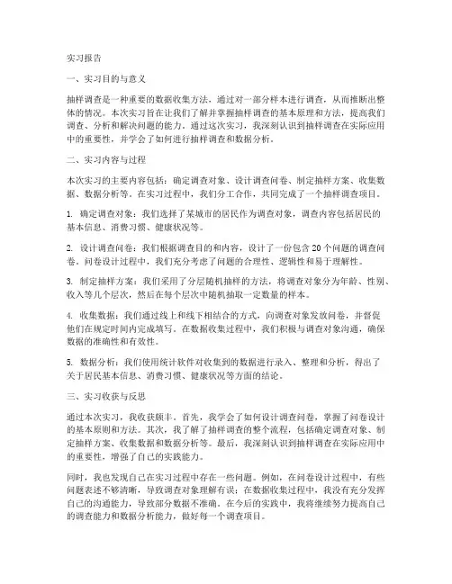 抽样调查课程设计实习报告