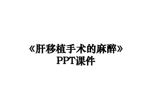 《肝移植手术的麻醉》PPT课件